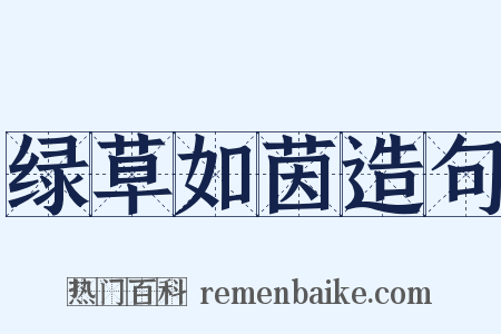 绿草如茵造句是什么意思的图片